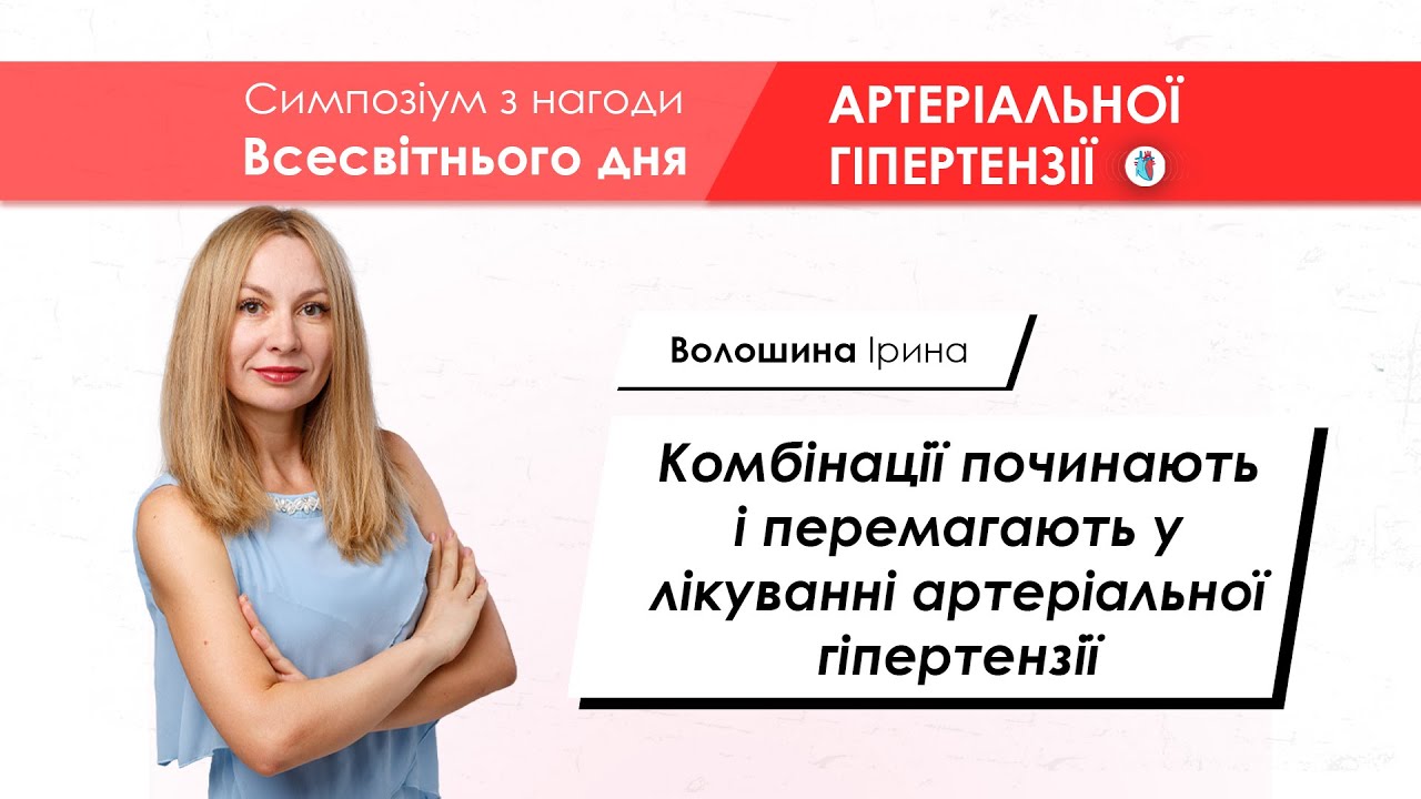 Комбінована терапія артеріальної гіпертензії - Волошина Ірина