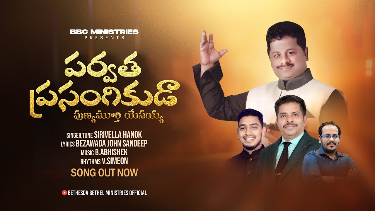 PARVATHA PRASANGIKHUDA | SIRIVELLA HANOK | B. JOHN SANDEEP | BBC | NEW TELUGU CHIRISTIAN SONG 2024 |