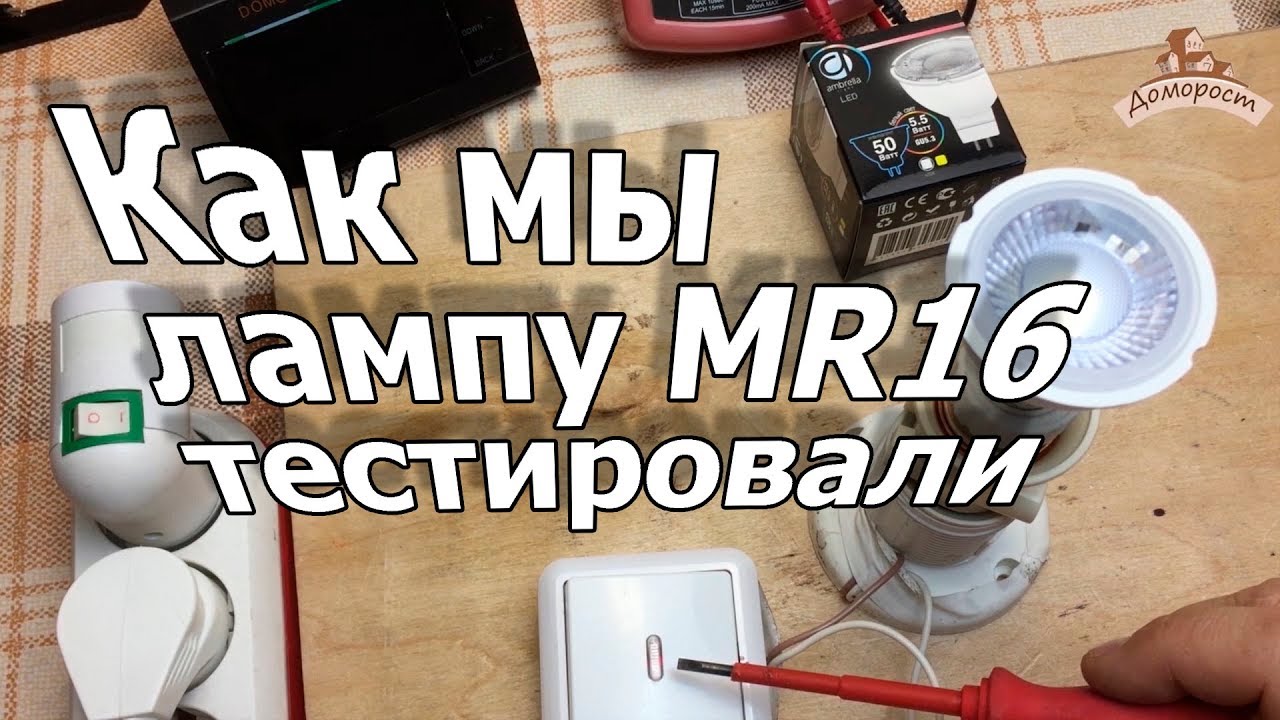 Тест лампочки Ambrella LED MR16