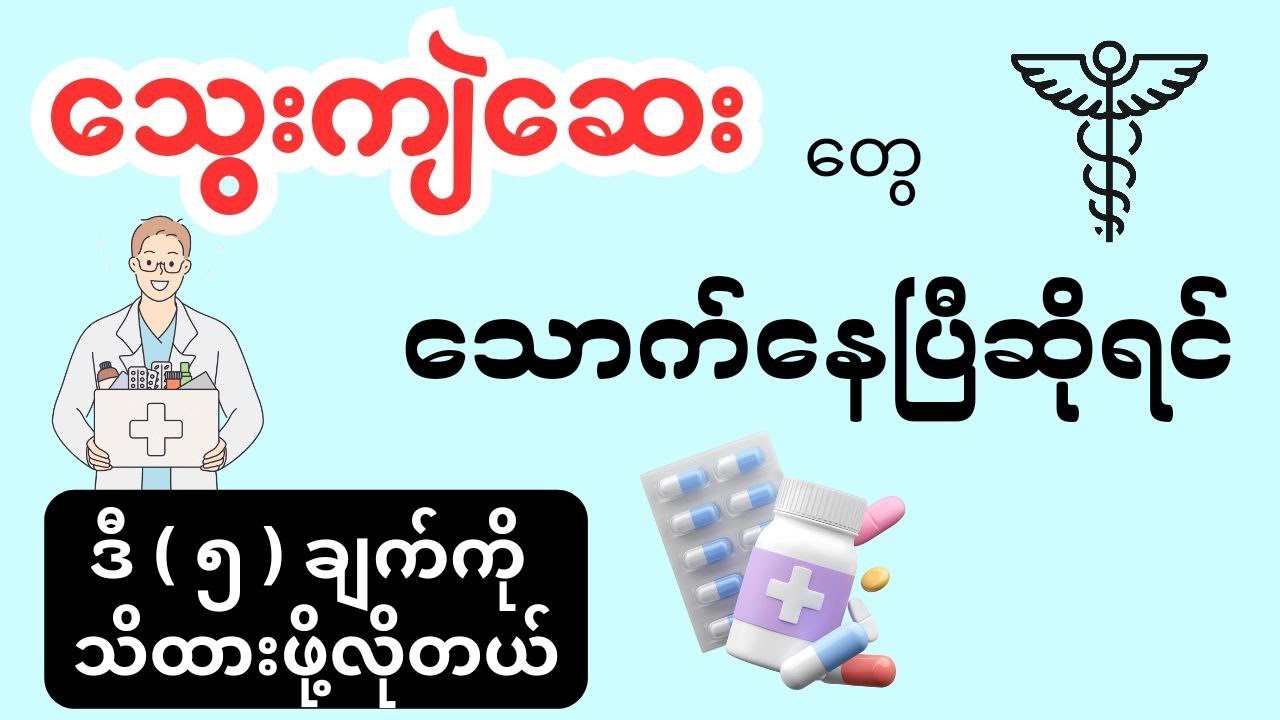 သွေးကျဲဆေးတွေ သောက်နေပြီဆိုရင် ဒီ ( ၅ ) ချက်ကို သိထားဖို့လိုတယ်
