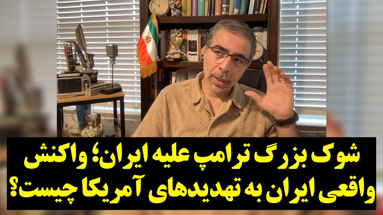 شوک بزرگ ترامپ علیه ایران؛ واکنش واقعی ایران به تهدیدهای آمریکا چیست؟