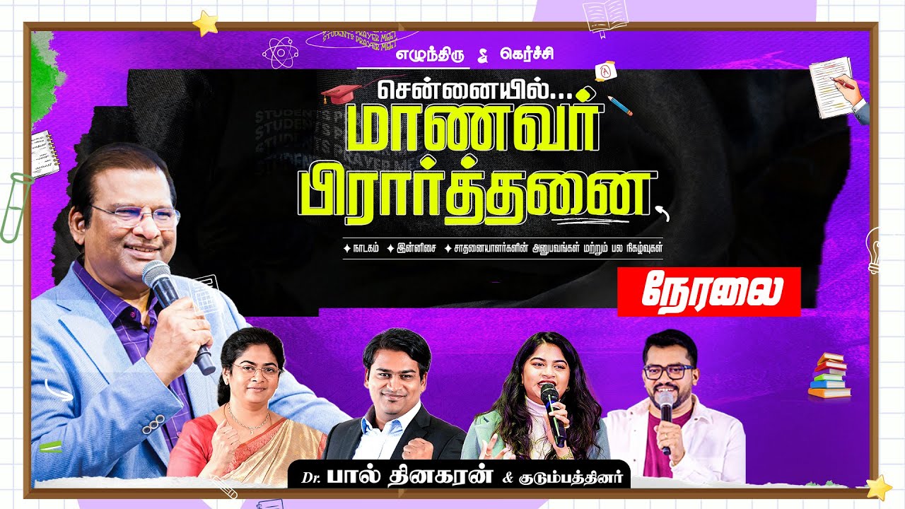 🔴 LIVE: சென்னையில் மாணவர் பிரார்த்தனை | Feb. 1 | Dr. Paul Dhinakaran & Family | Jesus Calls