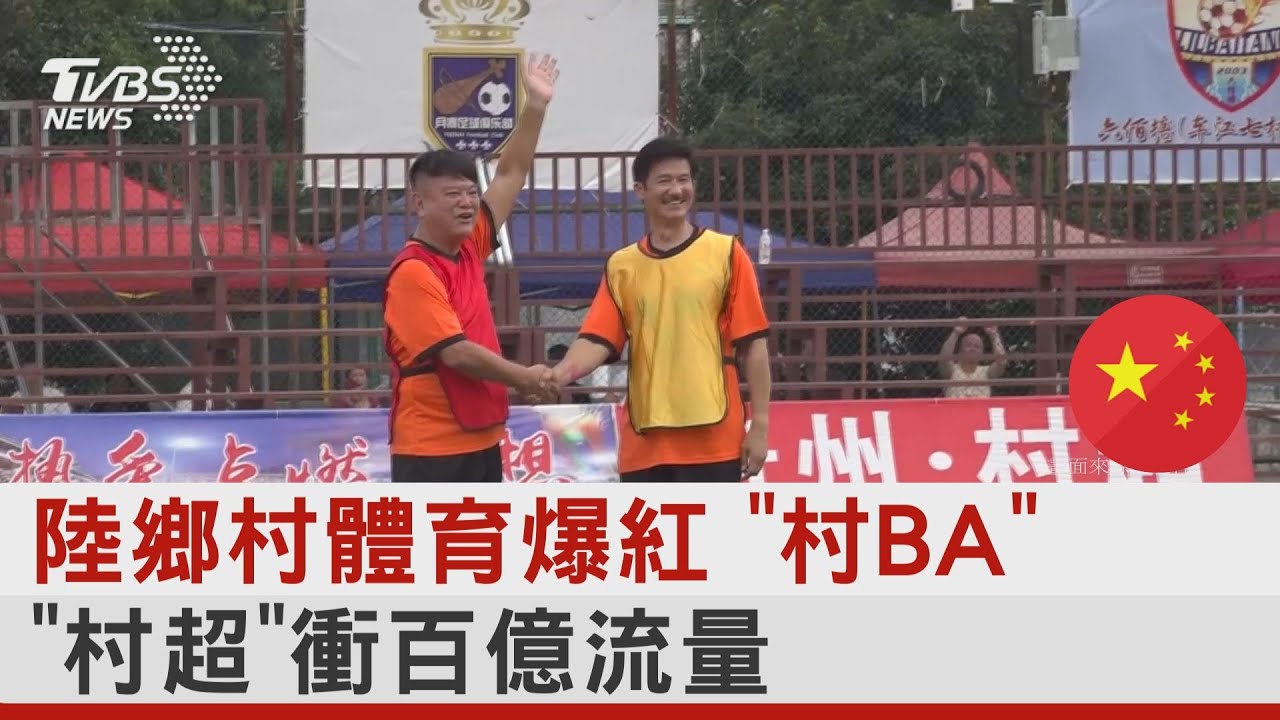 陸鄉村體育爆紅 「村BA」「村超」衝百億流量｜TVBS新聞 @tvbsnews24live
