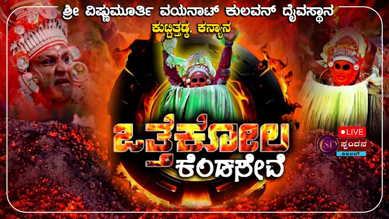||KUTTITADKA OTTEKOLA|| ಶ್ರೀ ವಿಷ್ಣುಮೂರ್ತಿ ವಯನಾಟ್ ಕುಲವನ್ ದೈವಸ್ಥಾನ ಕುಟ್ಟಿತ್ತಡ್ಕ ಒತ್ತೆಕೋಲ -ಕೆಂಡಸೇವೆ