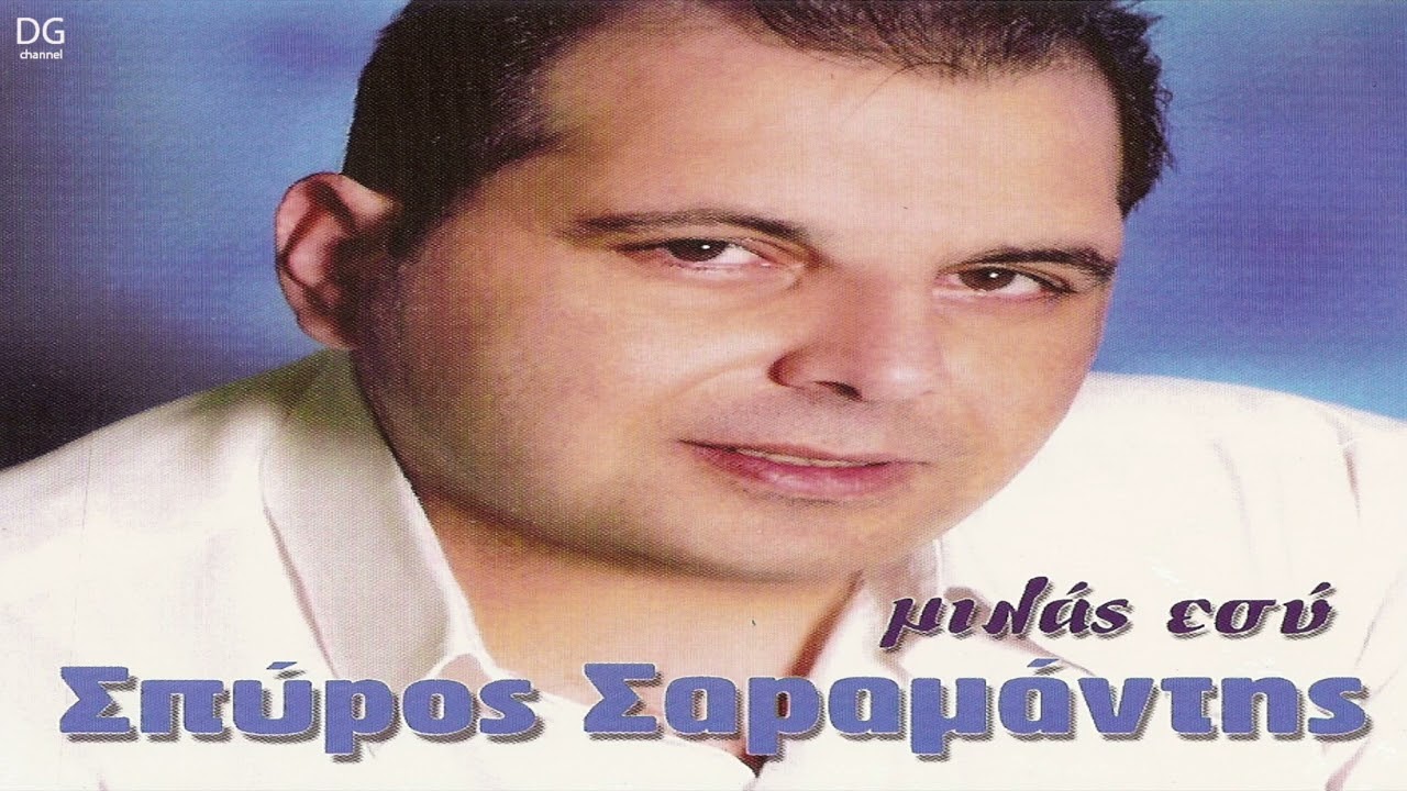 Σπύρος Σαραμάντης - Με τι καρδιά