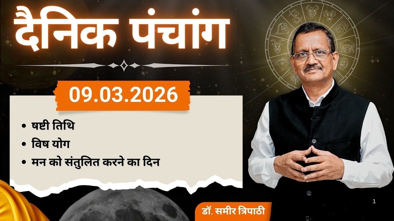 दैनिक पंचांग l सोमवार 09 मार्च  2026 का पंचांग l विष योग