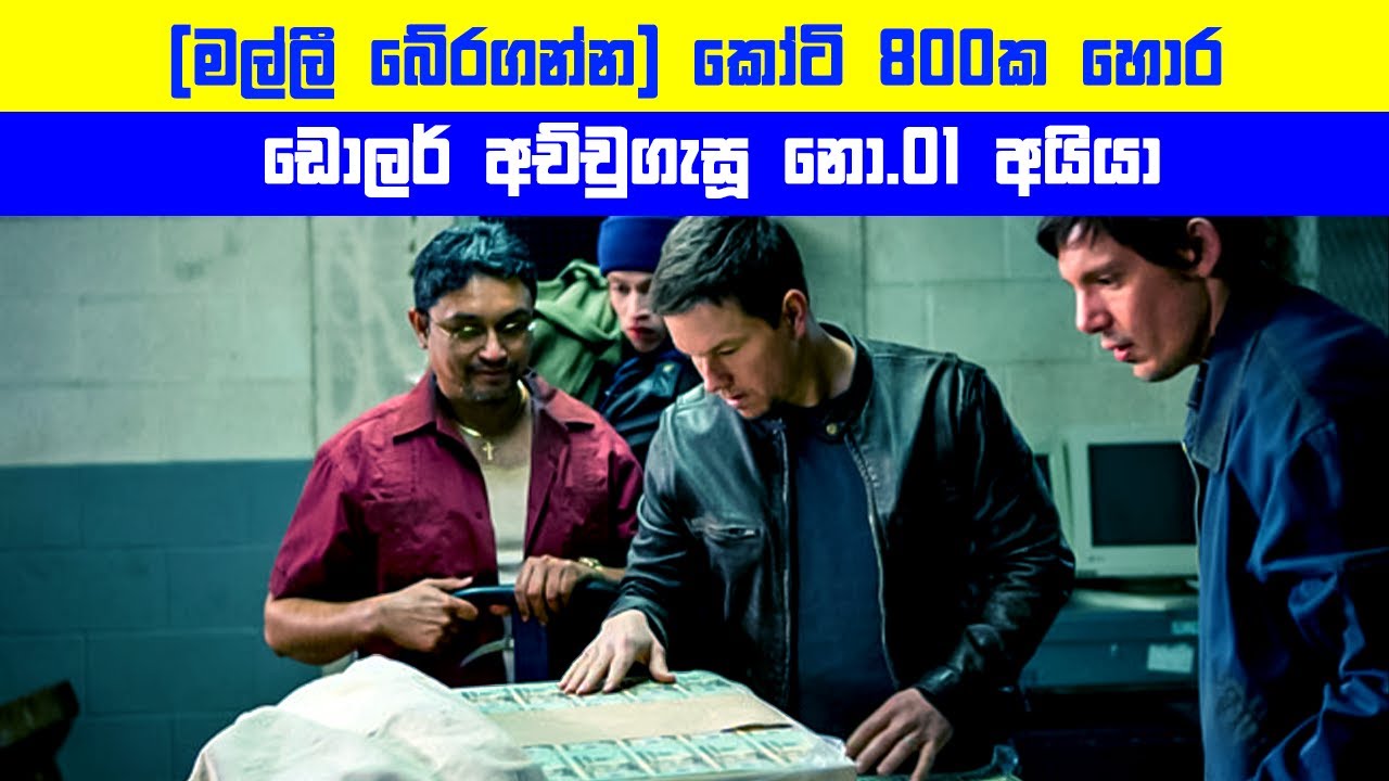 🥊 (මල්ලී බේරගන්න) කෝටි 800ක හොර ඩොලර් අච්චුගැසූ  නො.01 අයියා | Movie Explained in Sinhala