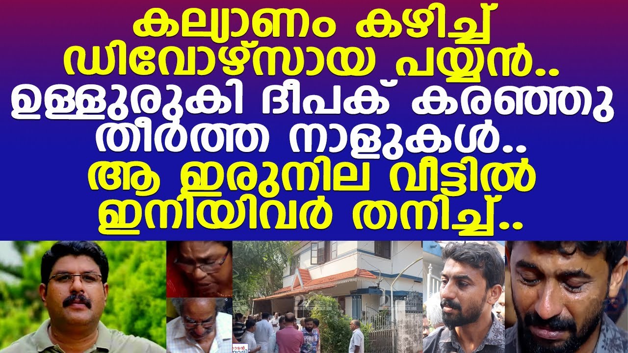കല്യാണം കഴിച്ച് ഡിവോഴ്‌സായ ദീപക്.. ഉള്ളുരുകി കരഞ്ഞു തീര്‍ത്ത നാളുകള്‍..!! l Kozhikode