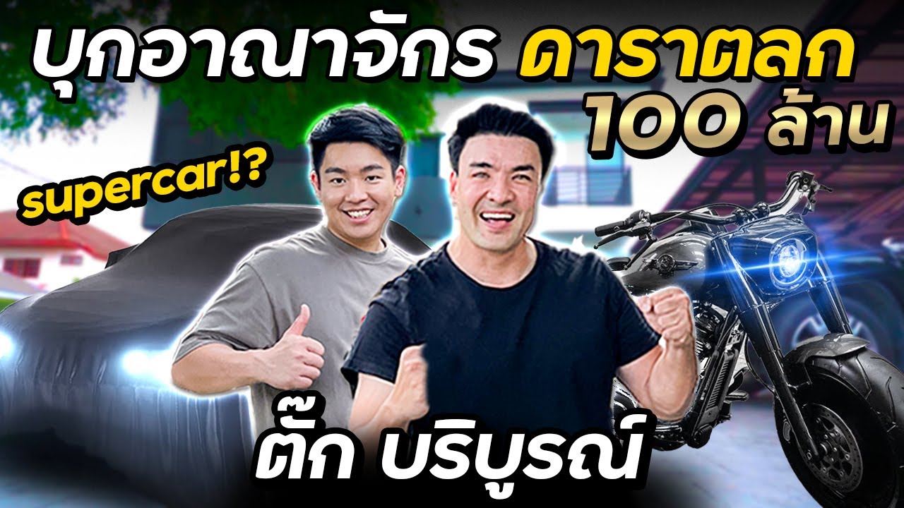 How to ปัง Ep.20 'ตั๊ก บริบูรณ์' เปิดอาณาจักร ดาราตลก 100 ล้าน !!