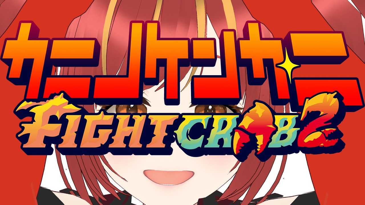 【 #カニノケンカ 】カニノケンカジャンキーのカニノケンカ・ニ【 #FightCrab 】