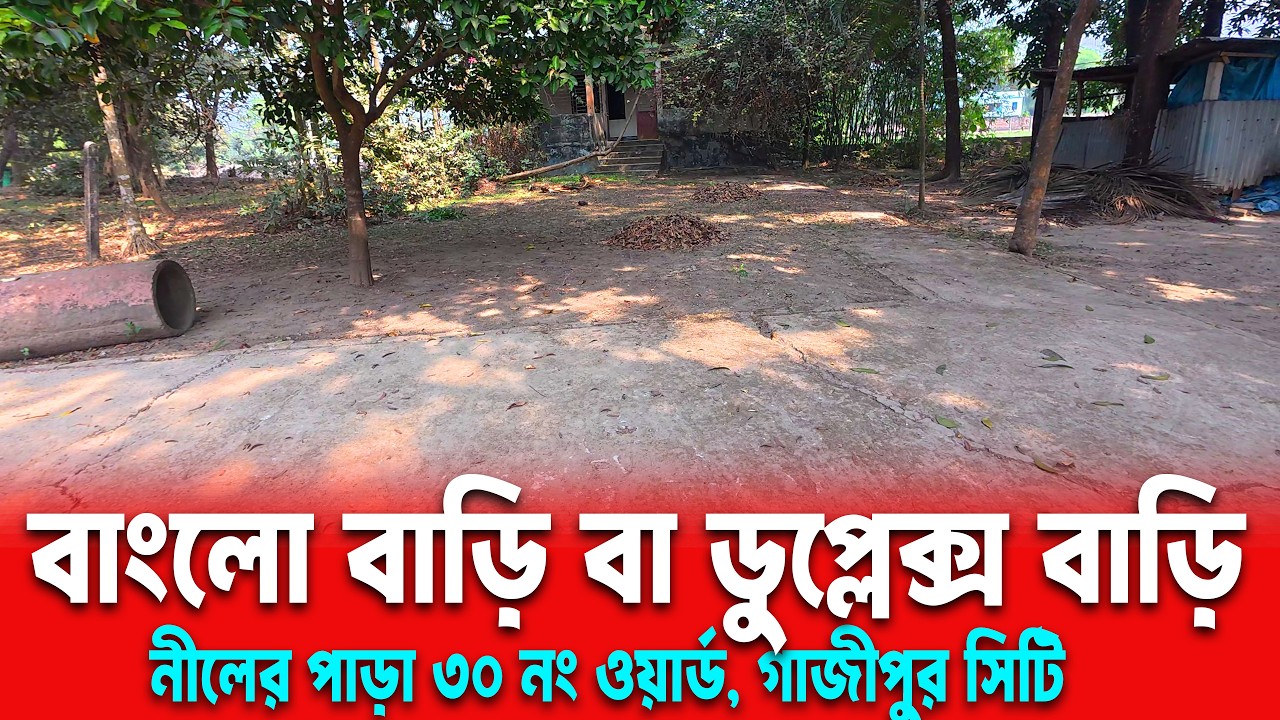 মাত্র ২ লাখ ২০ হাজার টাকা | শতাংশ ৩০ নং ওয়ার্ড নীলের পাড়ায় জমি বিক্রি বাংলো/ডুপ্লেক্স করার উপযোগী