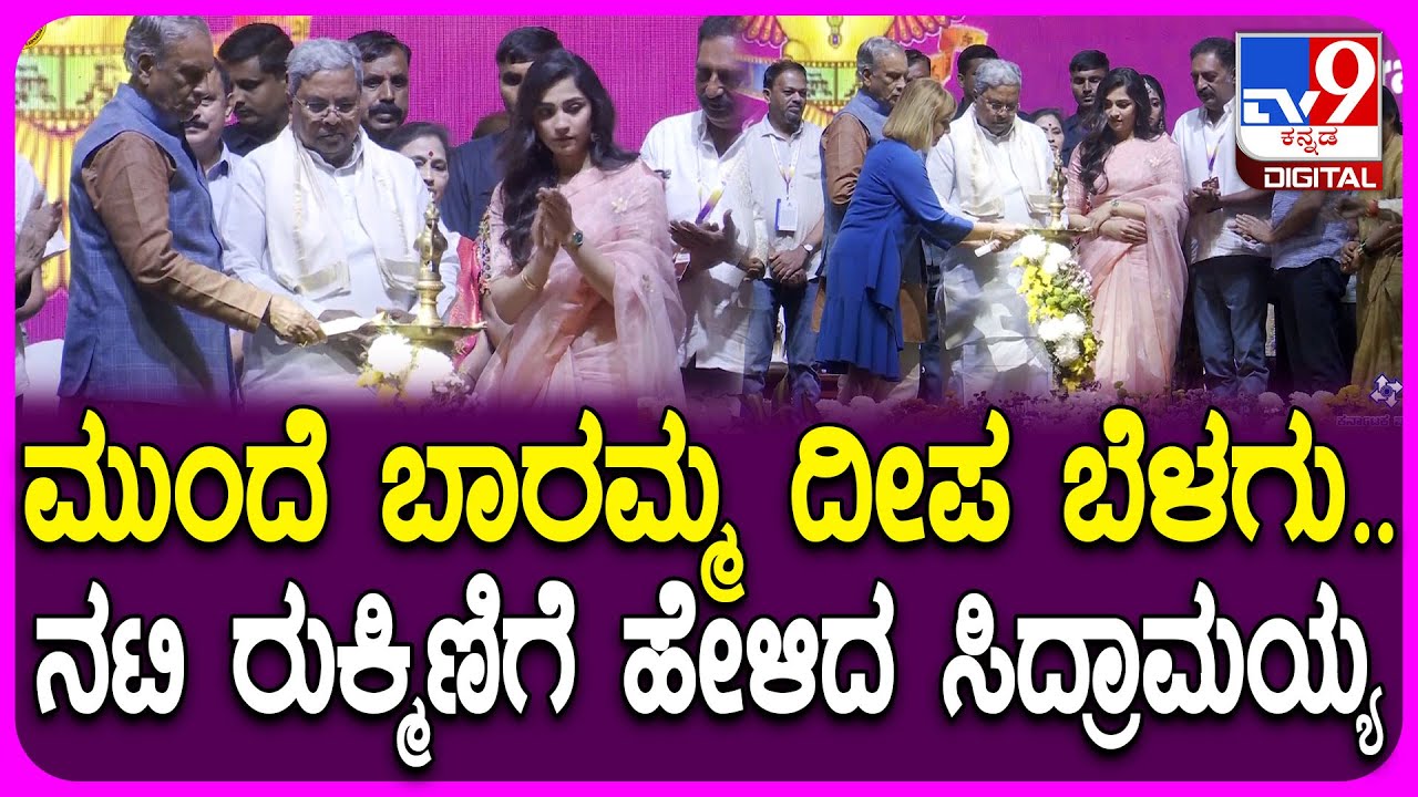 Film Festival Inauguration: ದೀಪ ಬೆಳಗುವ ಮೂಲಕ 17ನೇ ಬೆಂಗಳೂರು ಅಂತಾರಾಷ್ಟ್ರೀಯ ಚಲನಚಿತ್ರೋತ್ಸವ ಉದ್ಘಾಟನೆ|#TV9D