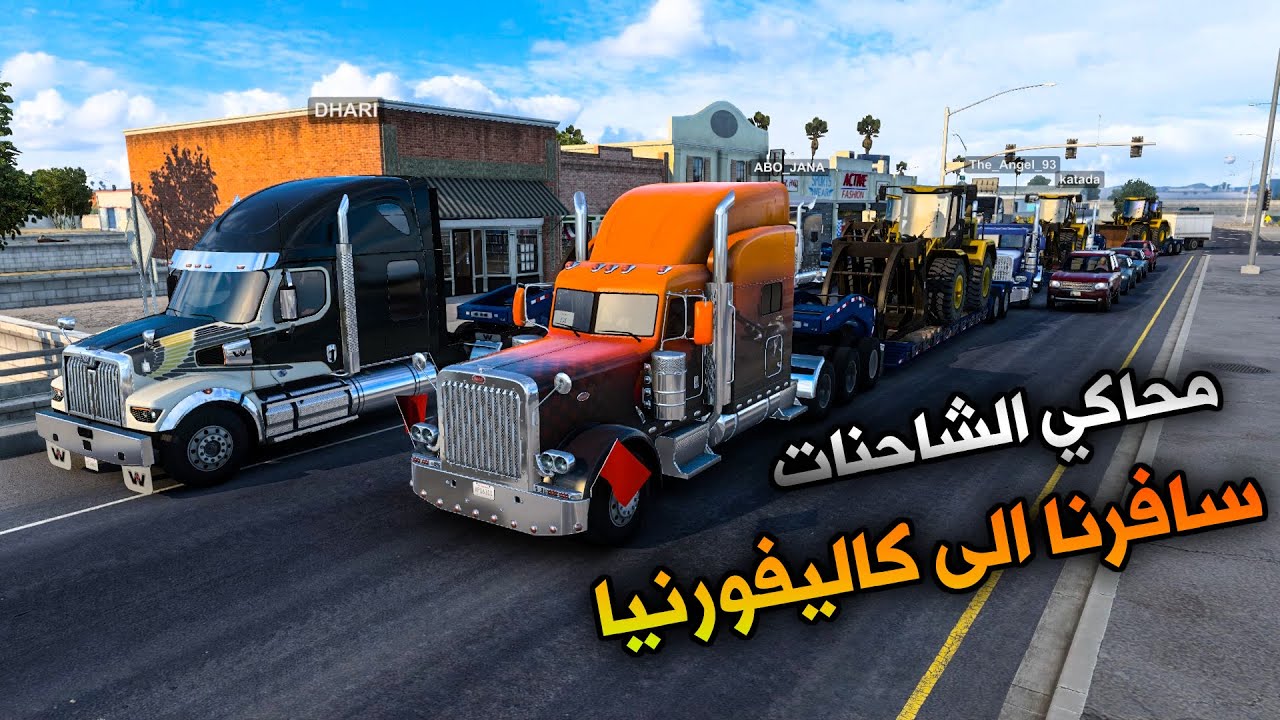 سافرنا بالتريلات الى كاليفورنيا مع الشباب محاكي الشاحنات الامريكية | American Truck Simulator
