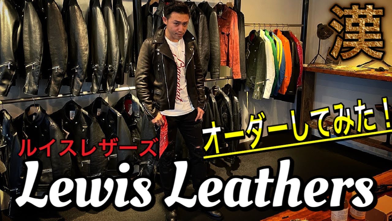 【Lewis Leathers】ルイスレザーのライダースを、イケてるセレクトショップでオーダーしてみた！