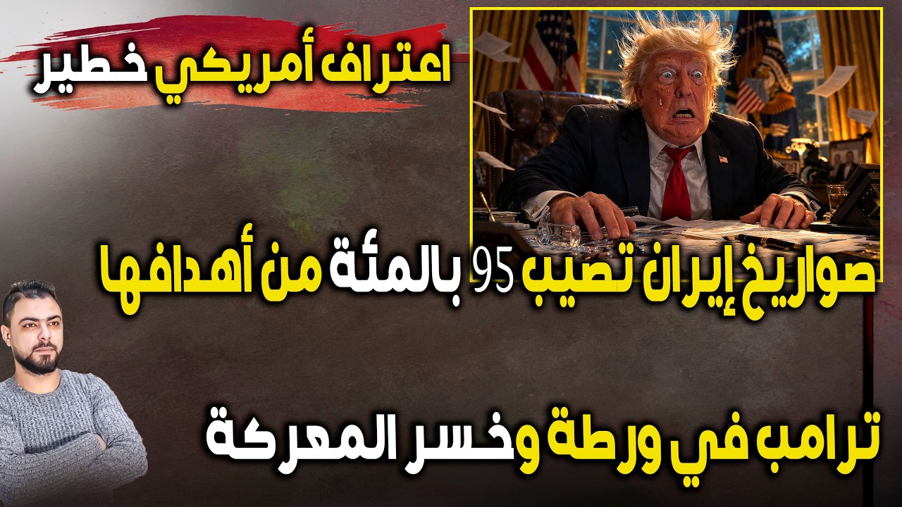عاجل: اعتراف أمريكي خطير | صواريخ إيران تصيب 95٪ من أهدافها وترامب في ورطة كبيرة
