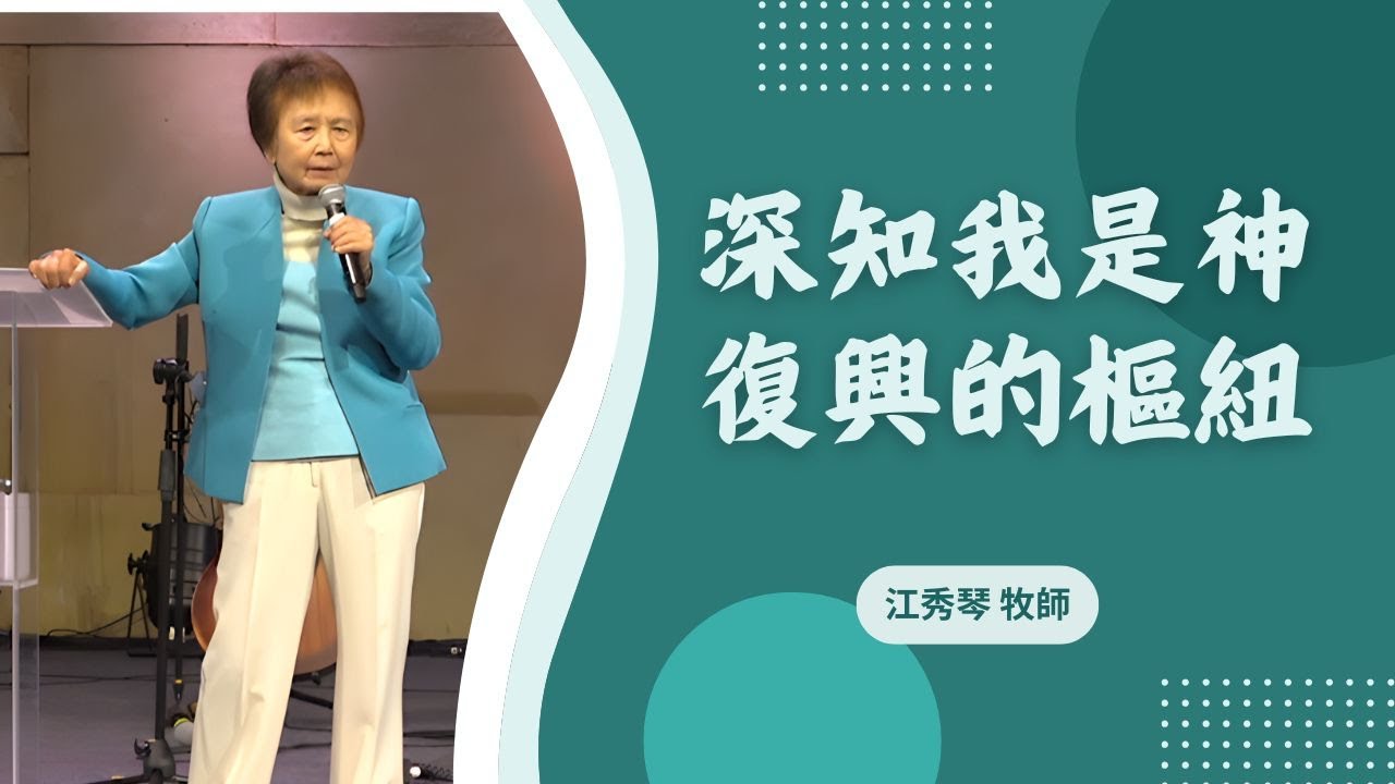 2025_10_18 深知我是神復興的樞紐｜Grace Chiang 江秀琴 牧師