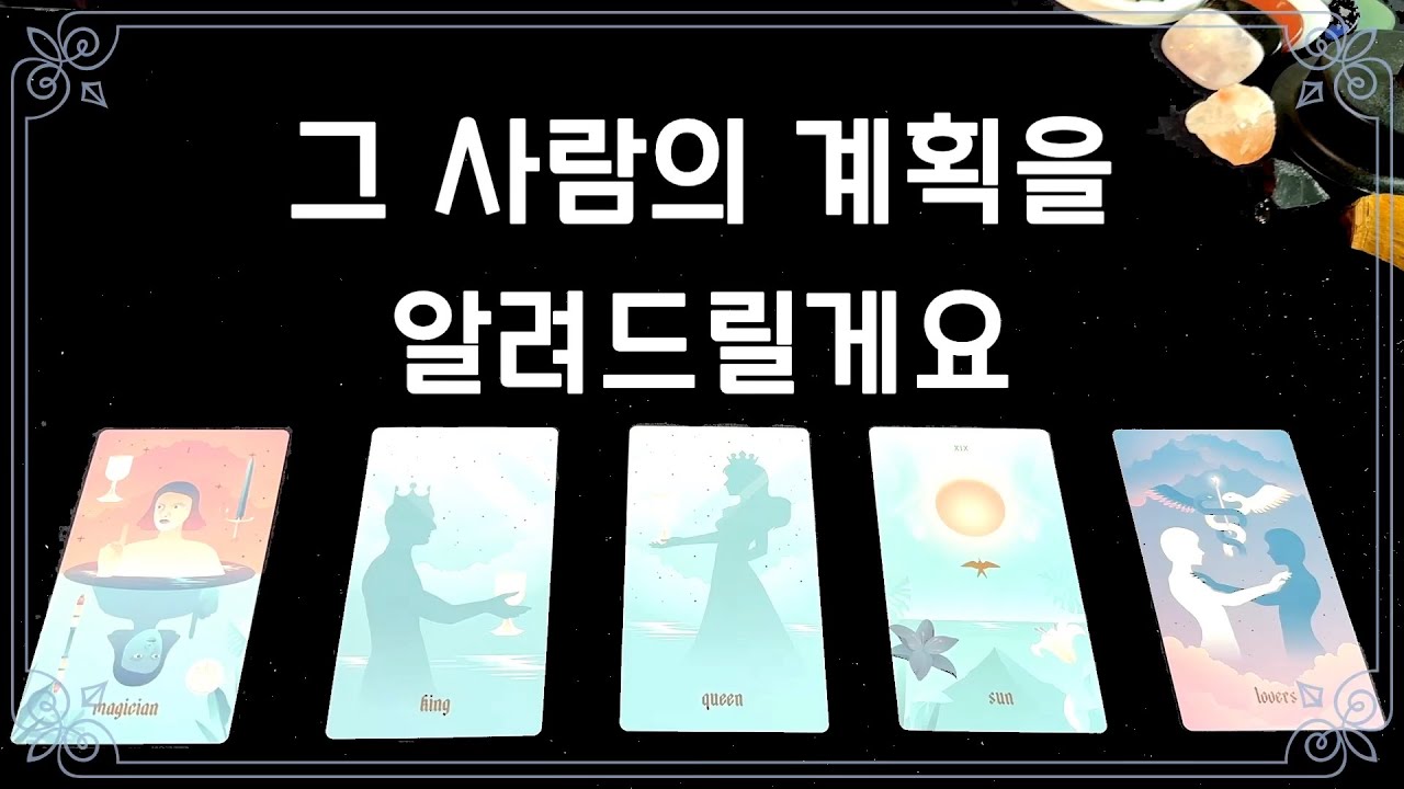 [타로카드/속마음] 그 사람의 계획