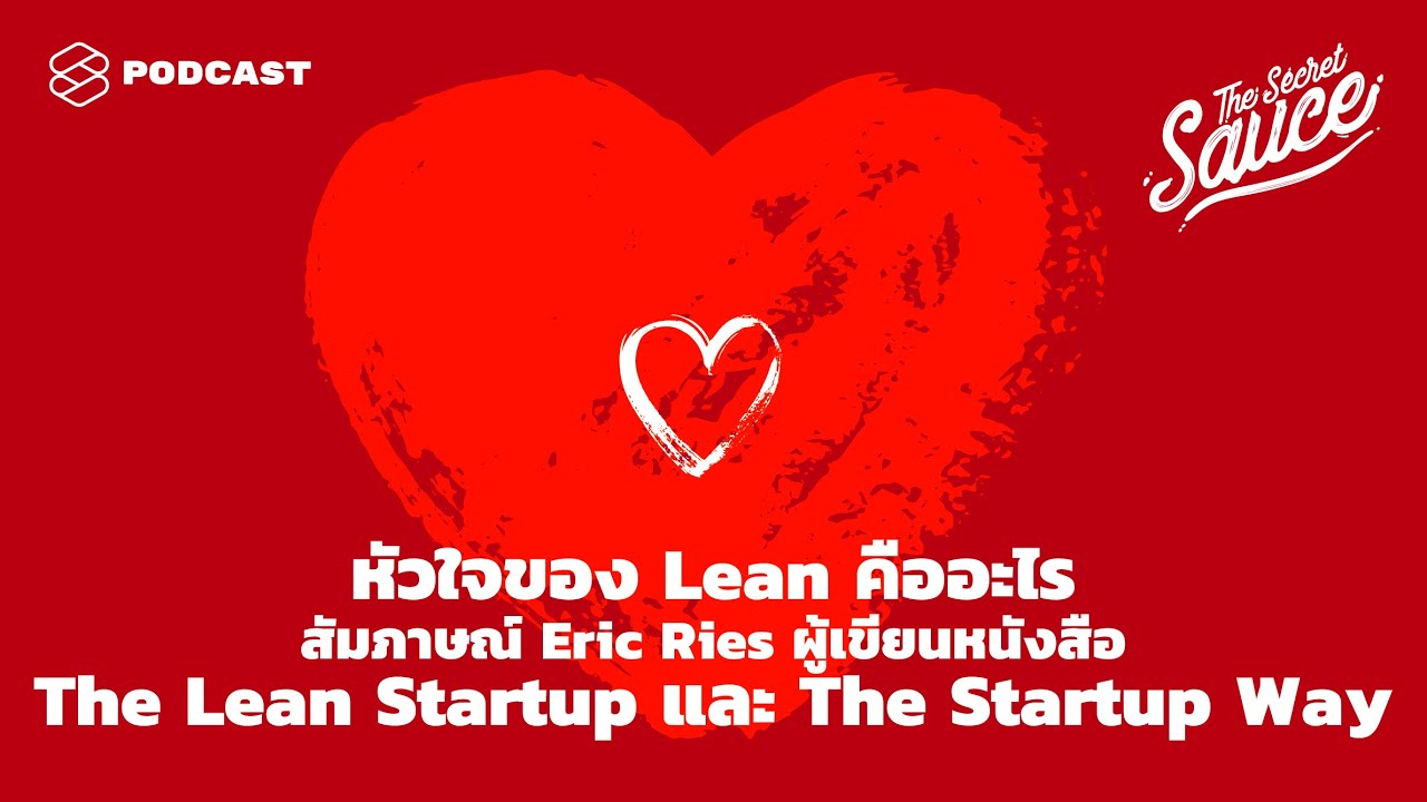 หัวใจของ Lean คืออะไร สัมภาษณ์ผู้เขียน The Lean Startup และ The Startup Way The Secret Sauce EP.295