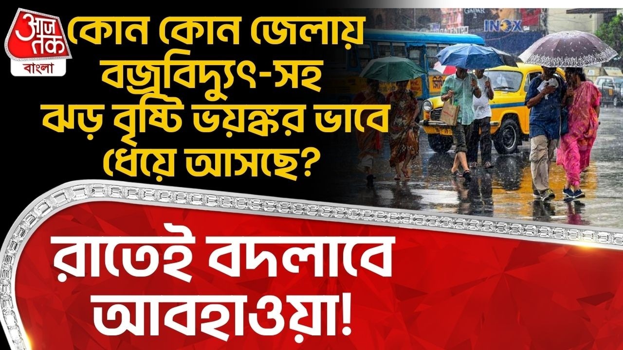 রাতই বদলাবে আবহাওয়া! কোন কোন জেলায় বজ্রবিদ্যুৎ-সহ ঝড়বৃষ্টি ভয়ঙ্করভাবে ধেয়ে আসছে? Bengal Weather |WT