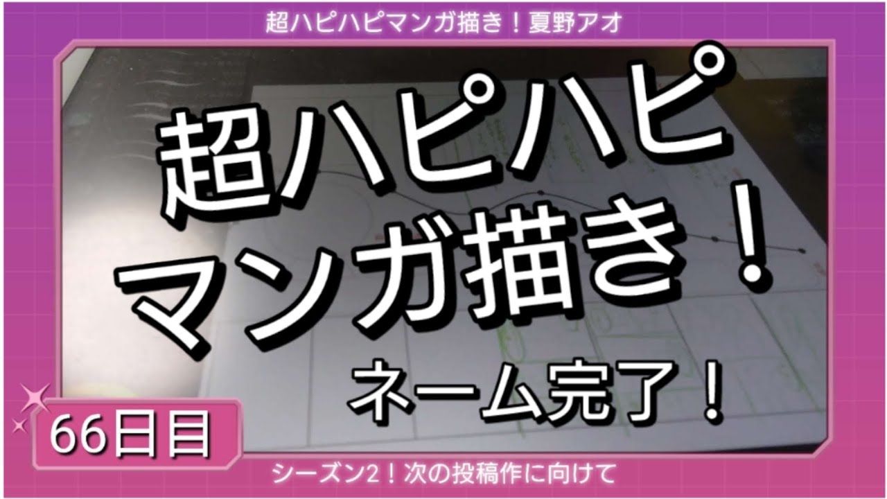 超ハピハピマンガ描き！66日目【次は設定素材だ】