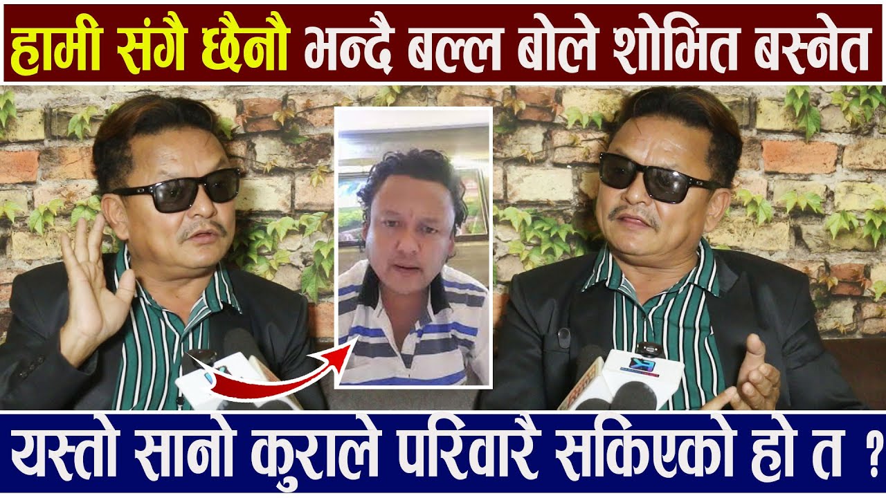 Exclusive :बल्ल बोले शोभित बस्नेत हामी संगै छैनौ भन्दै  ! परिवारै सकिएको हो त ?  Shovit Basnet