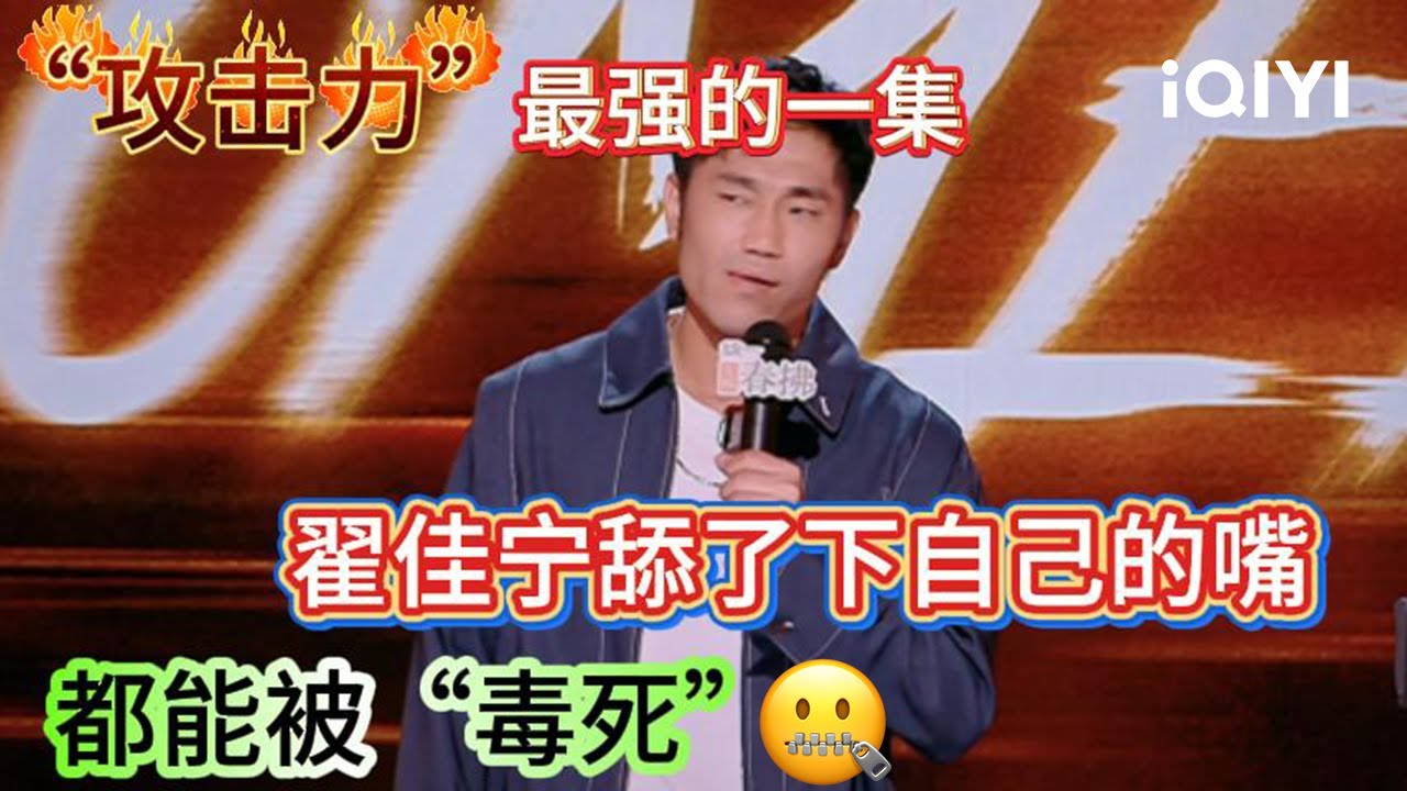 爆梗不停：翟佳宁舔了下嘴巴都能被“毒死”的程度🤣这集的“攻击力”太强了！谁来都得挨一巴掌🙈 | 喜剧之王单口季2 The King of Stand-up Comedy 2 | iQIYI爆笑宇宙