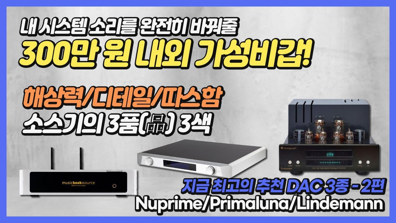 300만원 내외 최고 추천 DAC 를 알려드립니다. 해상력/디테일/따스함, 소스기의 3품(品) 3색. 2편 (Nuprime/Primaluna/Lindemann)