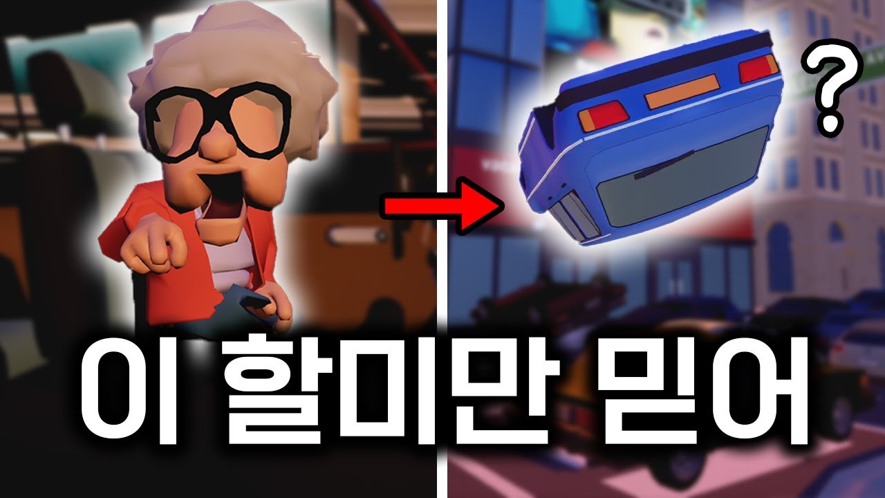 할머니 운전실력 믿다가 골로가는 게임 (Backseat Drivers)