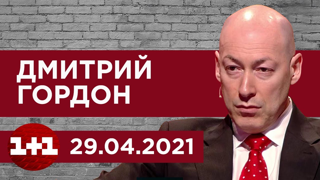 Гордон на 