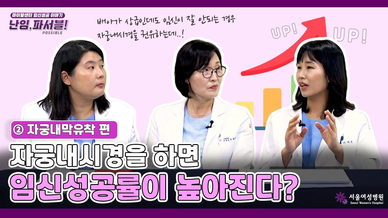[난임,파서블!] 자궁내막유착 “자궁내시경을 하면 임신성공률이 높아진다?”