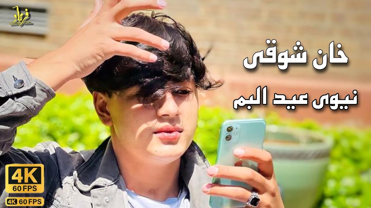 Khan Showqi Pashto Songs 2023 | Chaman Wala Gazali | خان شوقی نیوی پشتو غزل
