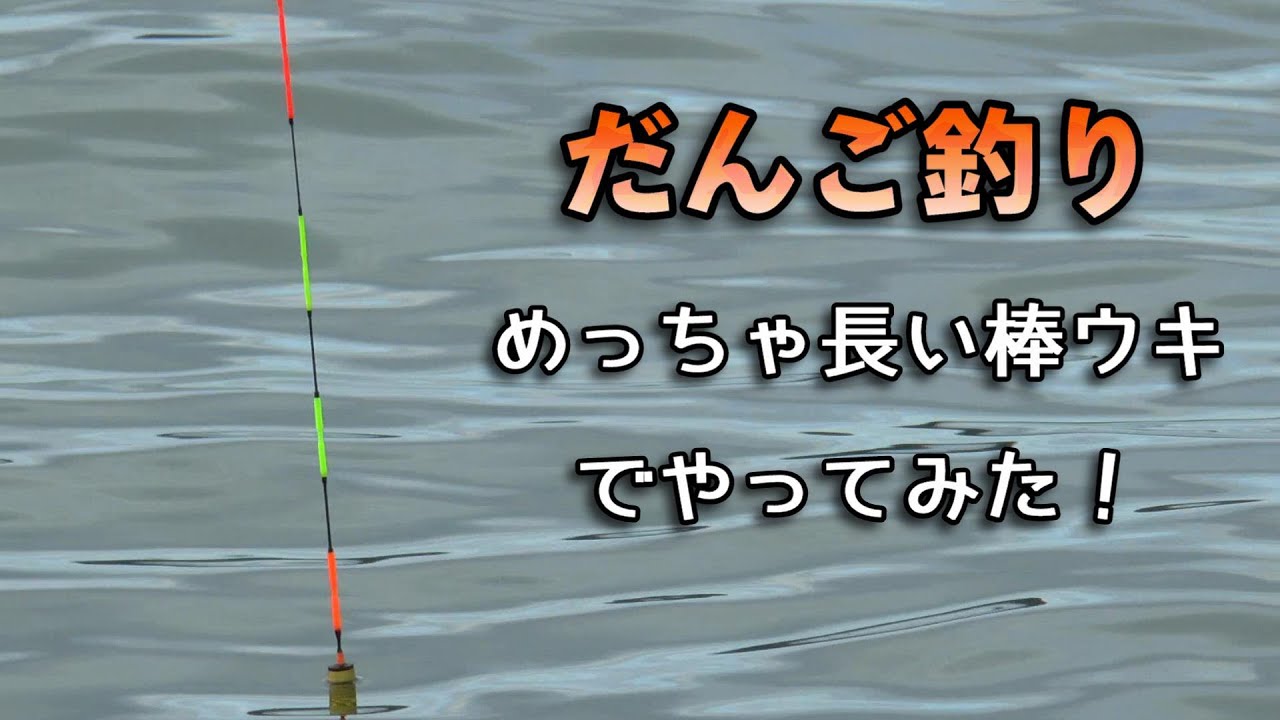 黒鯛だんご釣りに行ったら大潮で激流だった…