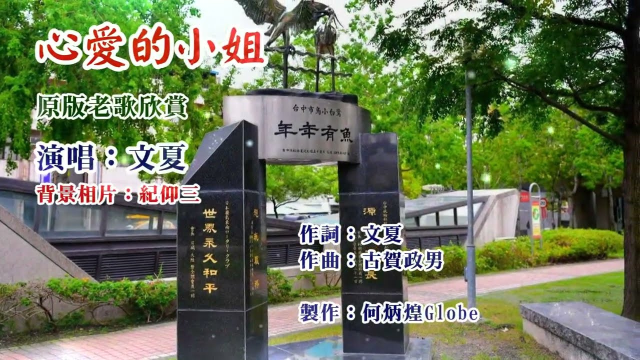 心愛的小姐~附KTV歌詞~文夏演唱~原版老歌欣賞2022重作