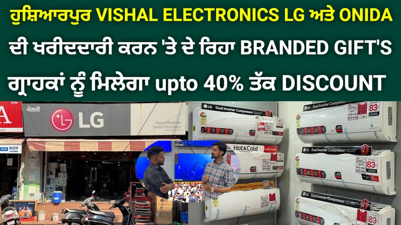 ਹੁਸ਼ਿਆਰਪੁਰ VISHAL ELECTRONICS LG ਅਤੇ ONIDA ਦੇ PRODUCTS ਦੇ ਨਾਲ ਦੇਵੇਗਾ ਬ੍ਰਾਂਡਿਡ ਗਿਫਟ