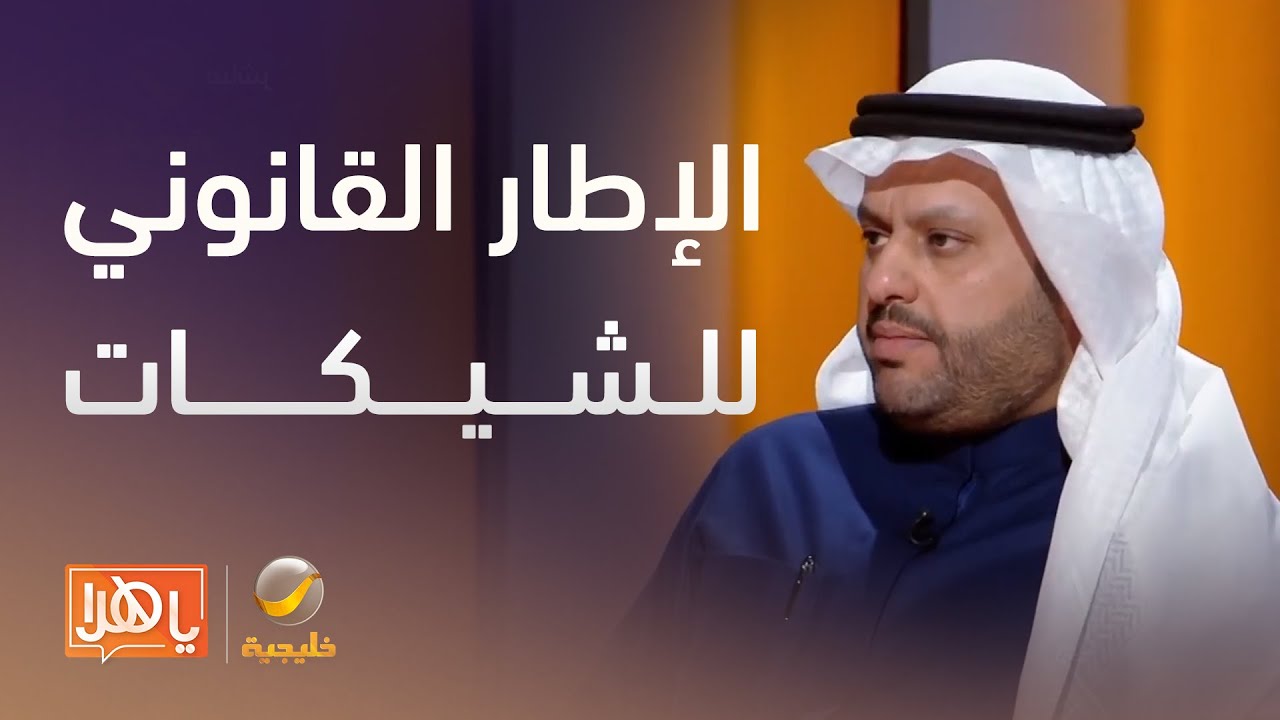 الإطار القانوني للشيكات.. بين الوفاء والعقوبات الجزائية – لقاء مع المحامي عبدالله البرادي