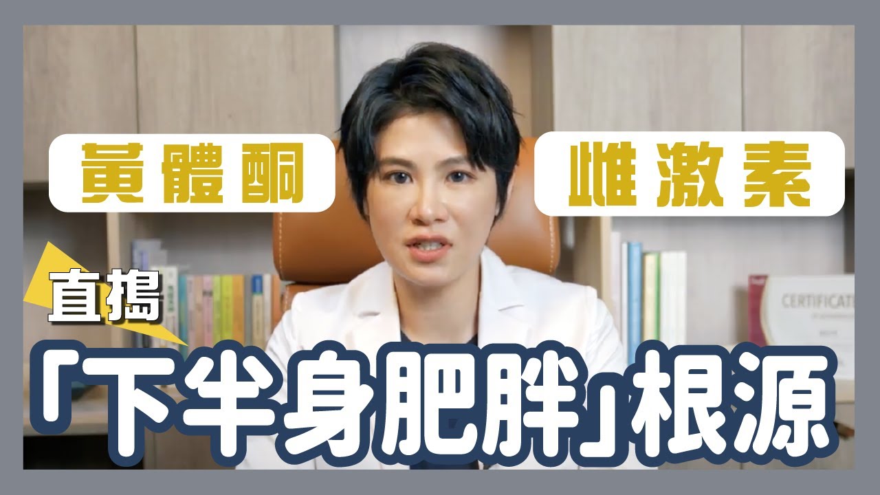 直搗女性「下半身肥胖」根源 ➝原來是因為黃體酮＆雌激素！不僅大腿肥、屁股大，連子宮肌瘤生成、受孕難易度也都息息相關｜越診所 x 陳君琳醫師