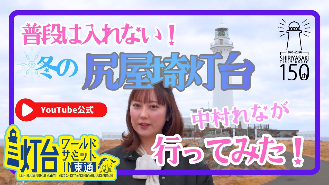 【普段は入れない！】冬の尻屋埼灯台　中村れなが行ってみた！