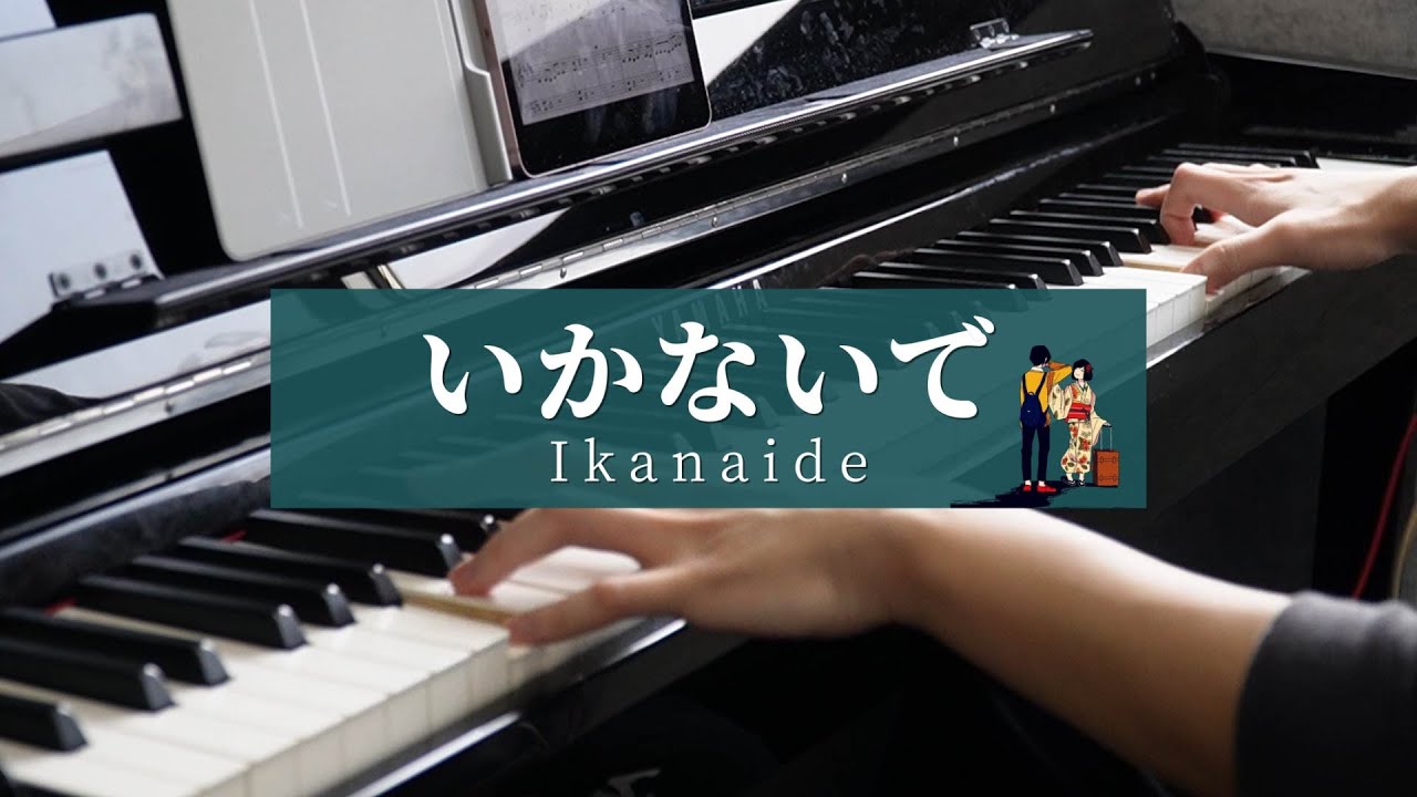 【ピアノ】「いかないで (Ikanaide)」を弾いてみた (Piano Cover)