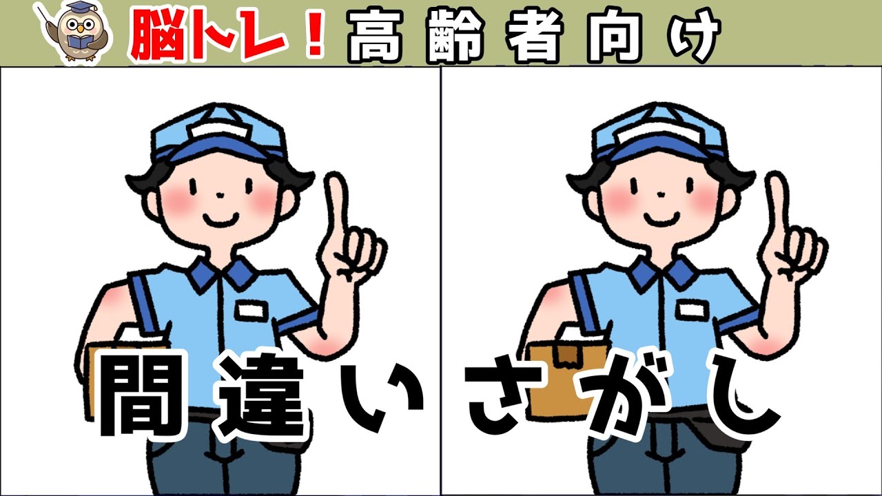 【間違い探しクイズ】脳トレに最適！楽しく頭の体操をしよう【動画ゲーム】