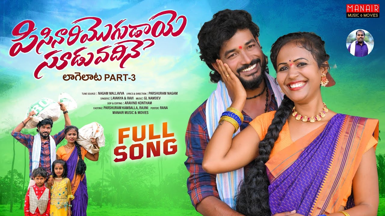 PISINARI MOGADAYE SOODU VADHINE FULL SONG | LAAGELATA PART 3 | LAVANYA | PARSHURAM NAGAM