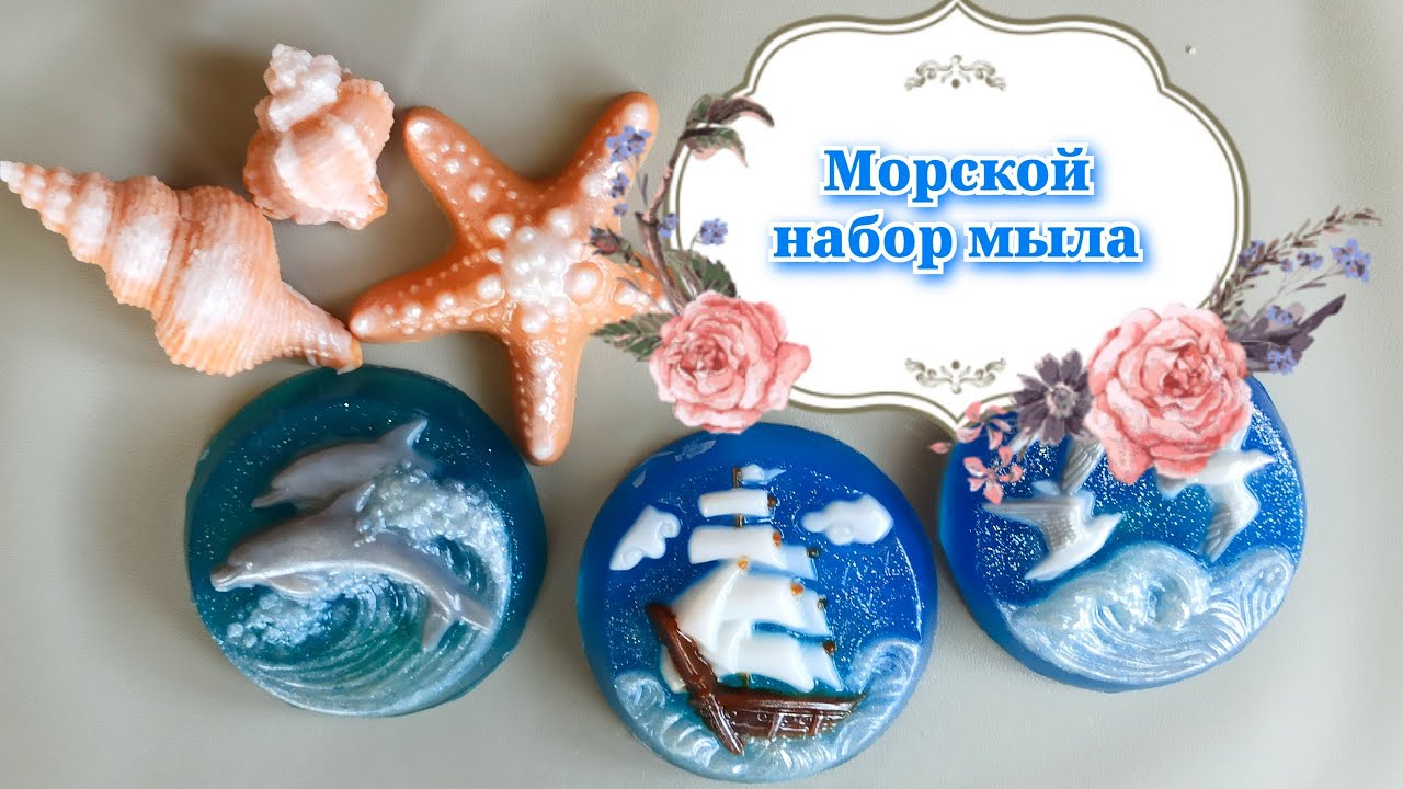 Мыло из пластиковых форм | Море, дельфины, корабль, морская звезда и ракушки | Фото МК + бонус