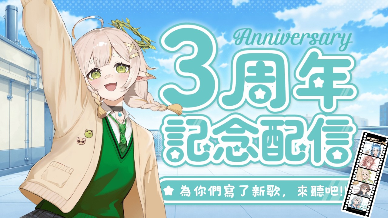 【三周年紀念】愛寫歌的笨蛋也在網路上活了3年，接下來要繼續聽我唱嗎?💧詩雨蔻達