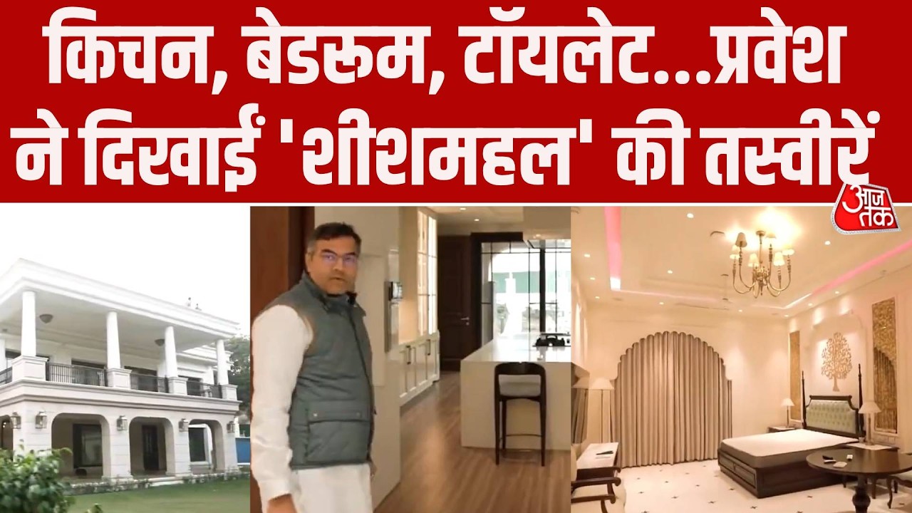 Delhi Sheeshmahal Controversy: Parvesh Verma ने शेयर किया शीशमहल के अंदर का VIDEO | Arvind Kejriwal