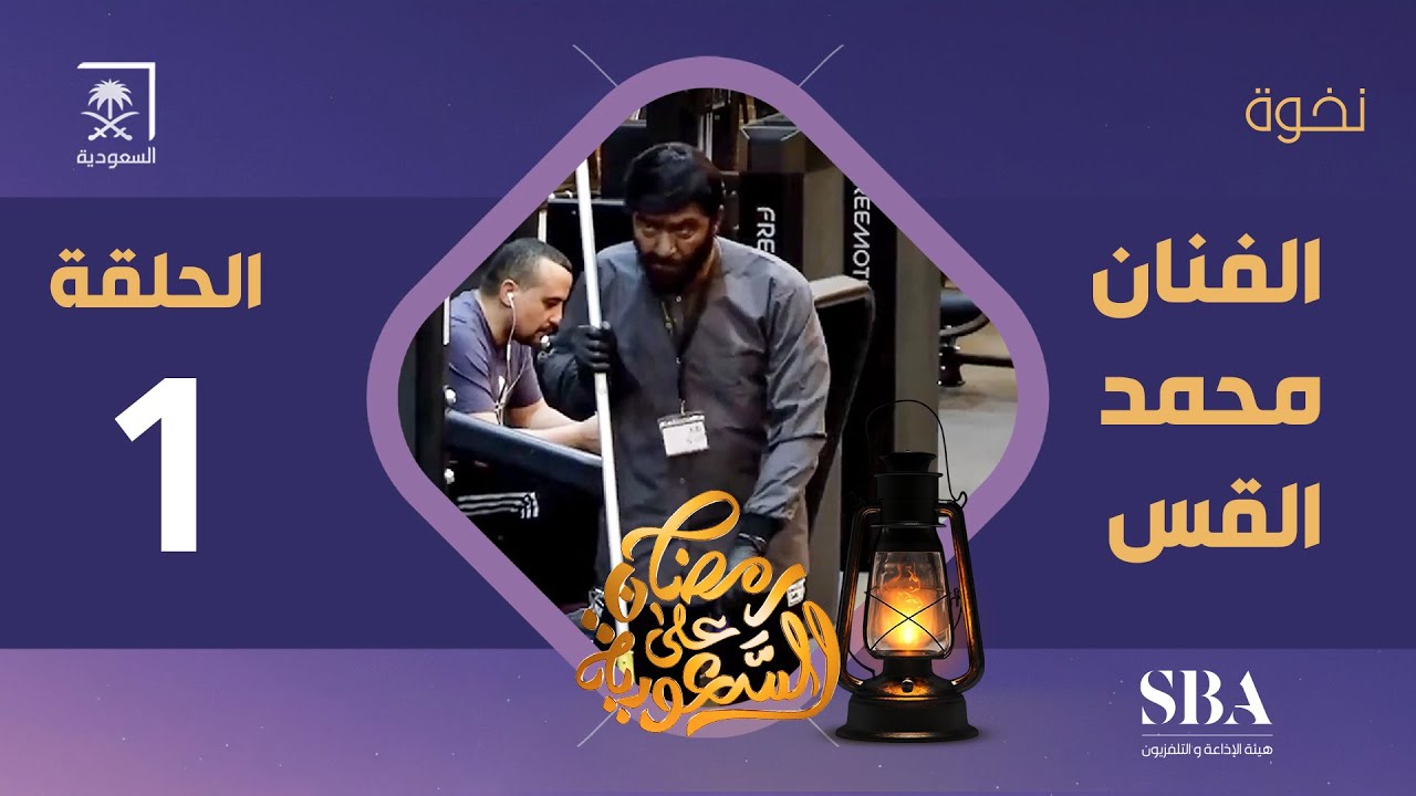 برنامج نخوة الموسم الثالث | الفنان محمد القس | الحلقة 1