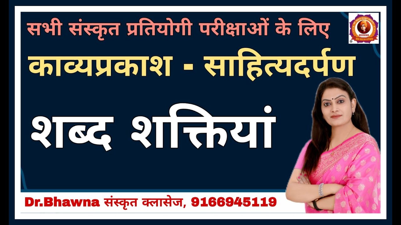 काव्यप्रकाश एवं साहित्यदर्पण के अनुसार शब्द शक्तियां (भाग 1) by Dr Bhawna संस्कृत क्लासेस #sanskrit