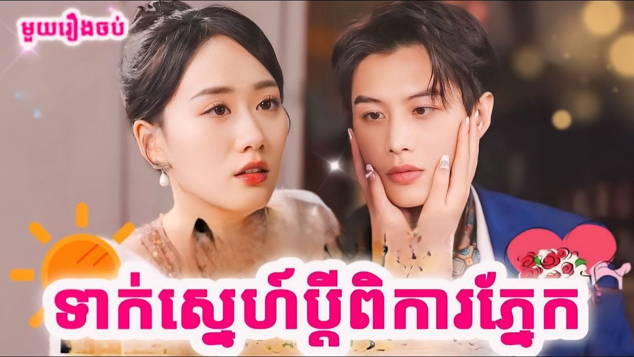 ទាក់ស្នេហ៍ប្តីពិការភ្នែក សម្រាយរឿងចិនមួយរឿងចប់