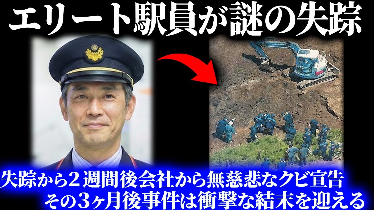 【戦慄】仕事帰りに消え、無断欠勤で解雇された駅員。３ヶ月後に暴かれた想像を絶する事件の結末