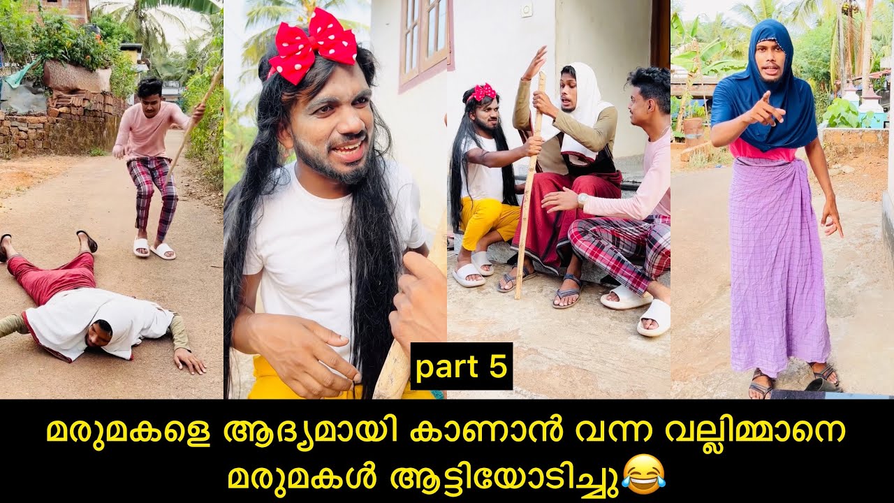 മരുമകളെ ആദ്യമായി കാണാൻ വന്ന വല്ലിമ്മാനെ മരുമകൾ ആട്ടിയോടിച്ചു😂 