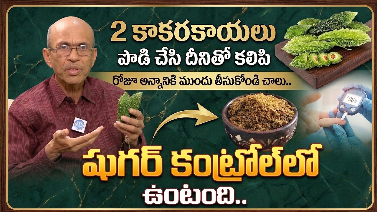 కాకరకాయ పొడి ఇలా వాడితే షుగర్ కంట్రోల్! | Bitter Gourd Health Benefits | Dr. Madhusudhan Sharma
