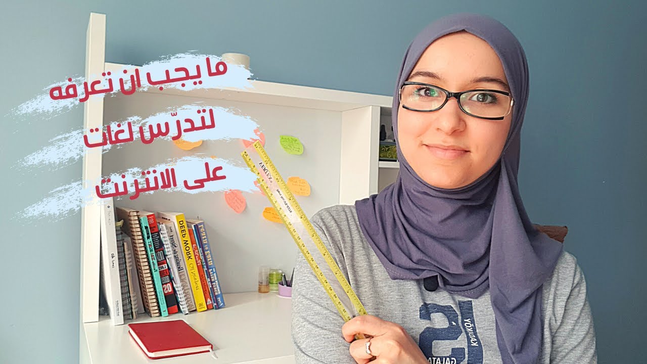 كيف أحضر للتدريس اونلاين؟ كل أسراري لتدريس اللغات عبر الانترنت